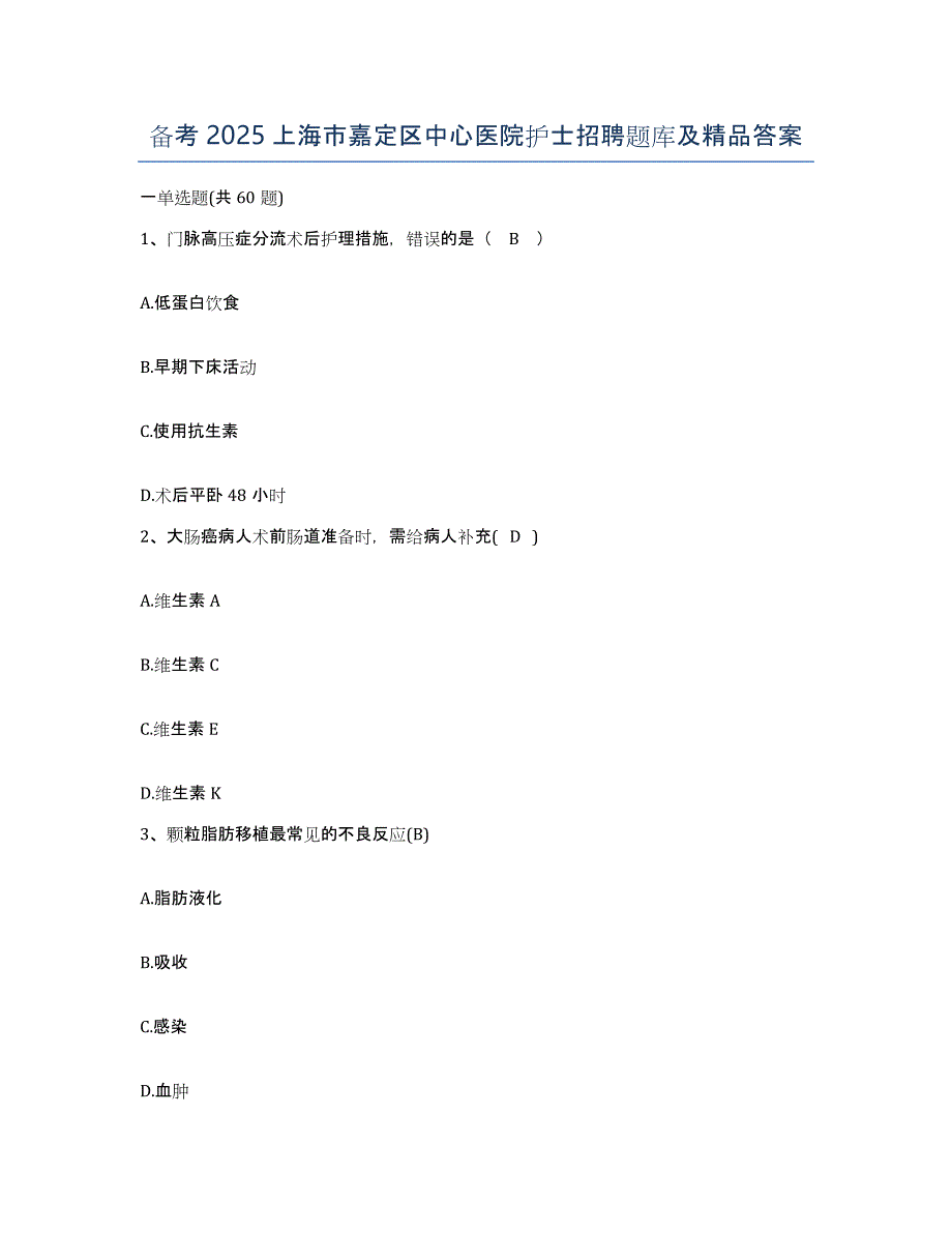 备考2025上海市嘉定区中心医院护士招聘题库及答案_第1页