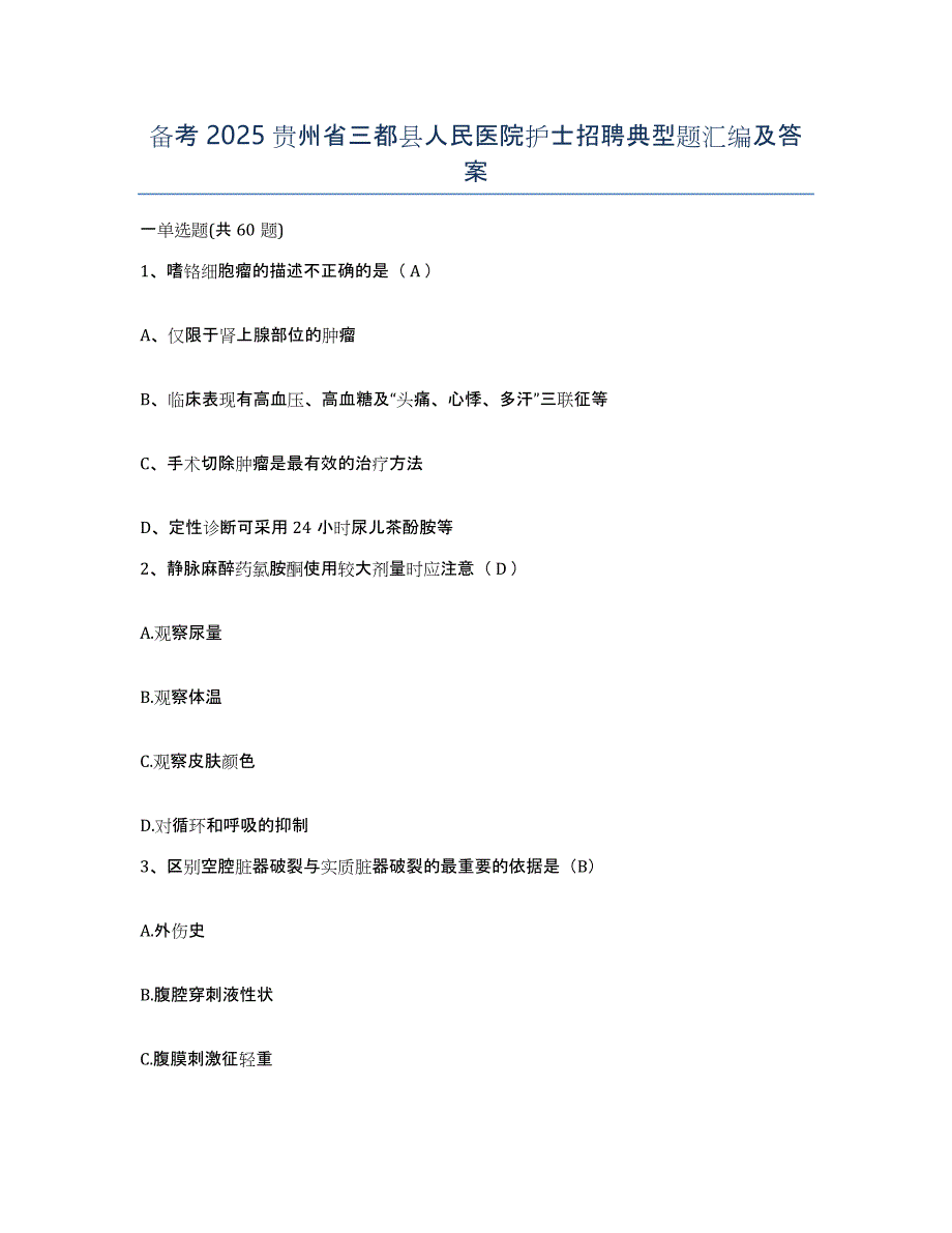 备考2025贵州省三都县人民医院护士招聘典型题汇编及答案_第1页