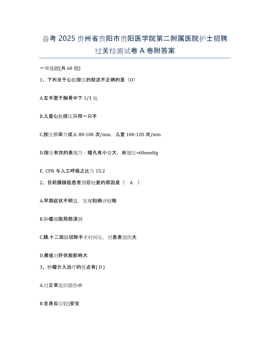 备考2025贵州省贵阳市贵阳医学院第二附属医院护士招聘过关检测试卷A卷附答案_第1页