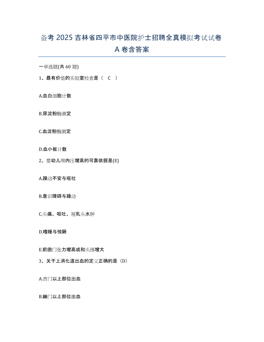 备考2025吉林省四平市中医院护士招聘全真模拟考试试卷A卷含答案_第1页