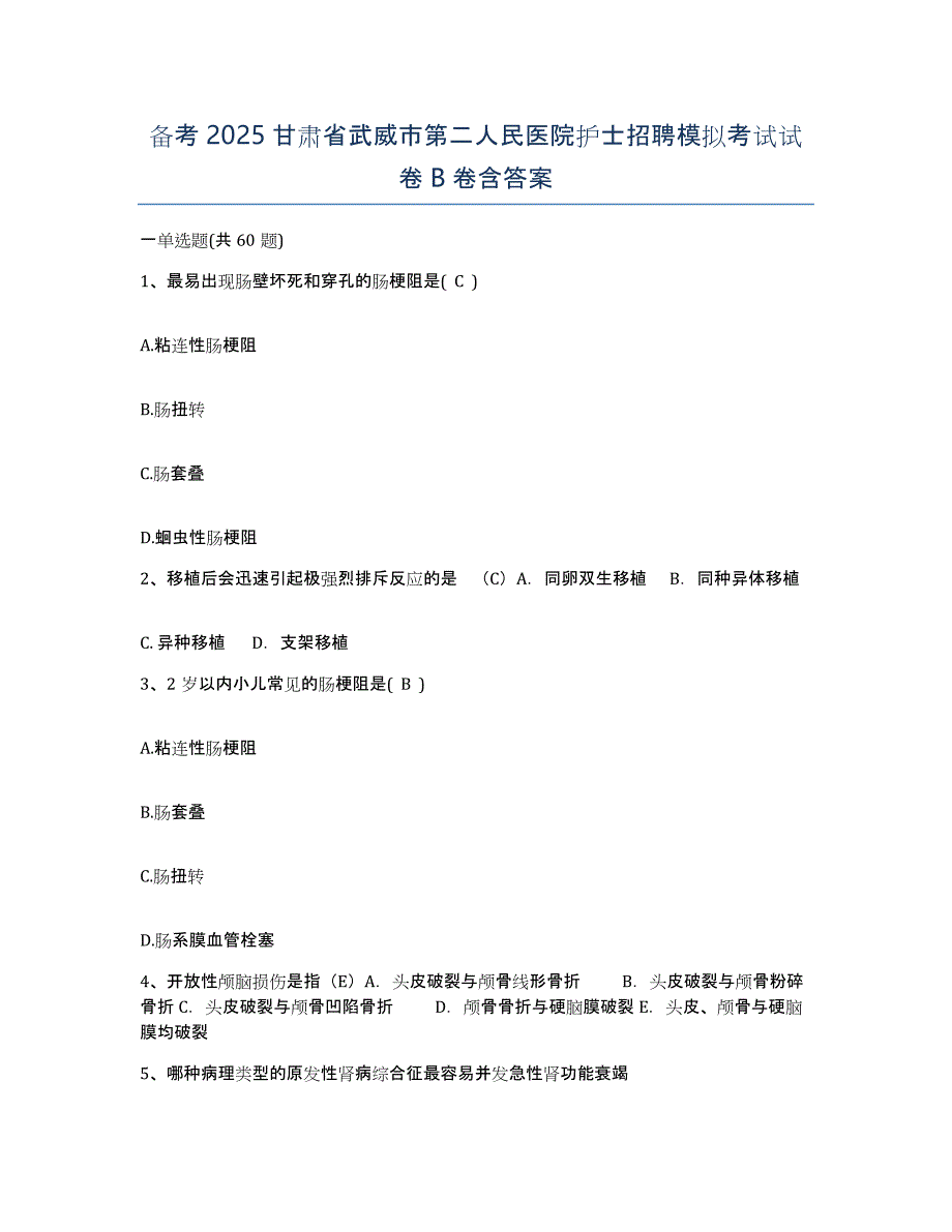 备考2025甘肃省武威市第二人民医院护士招聘模拟考试试卷B卷含答案_第1页