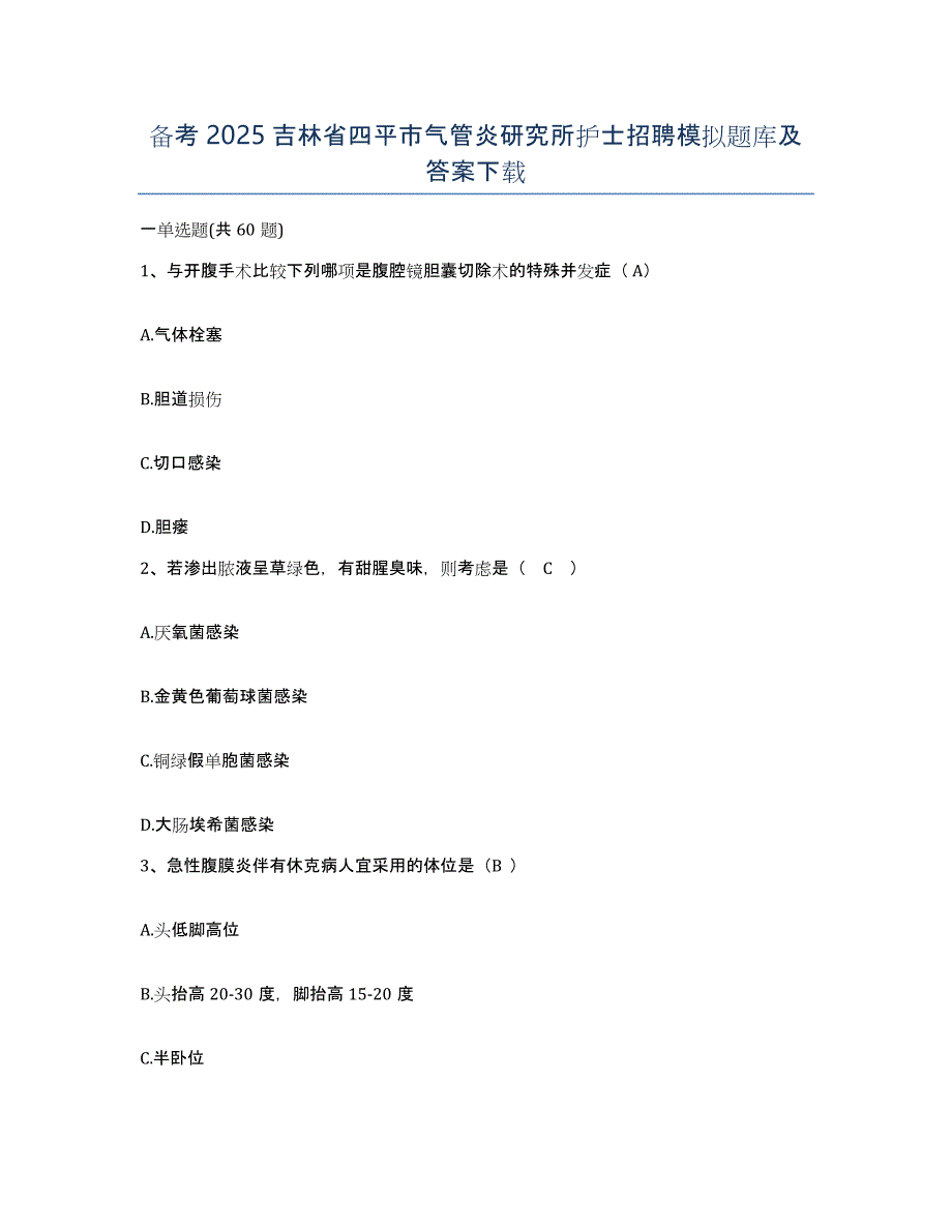 备考2025吉林省四平市气管炎研究所护士招聘模拟题库及答案_第1页