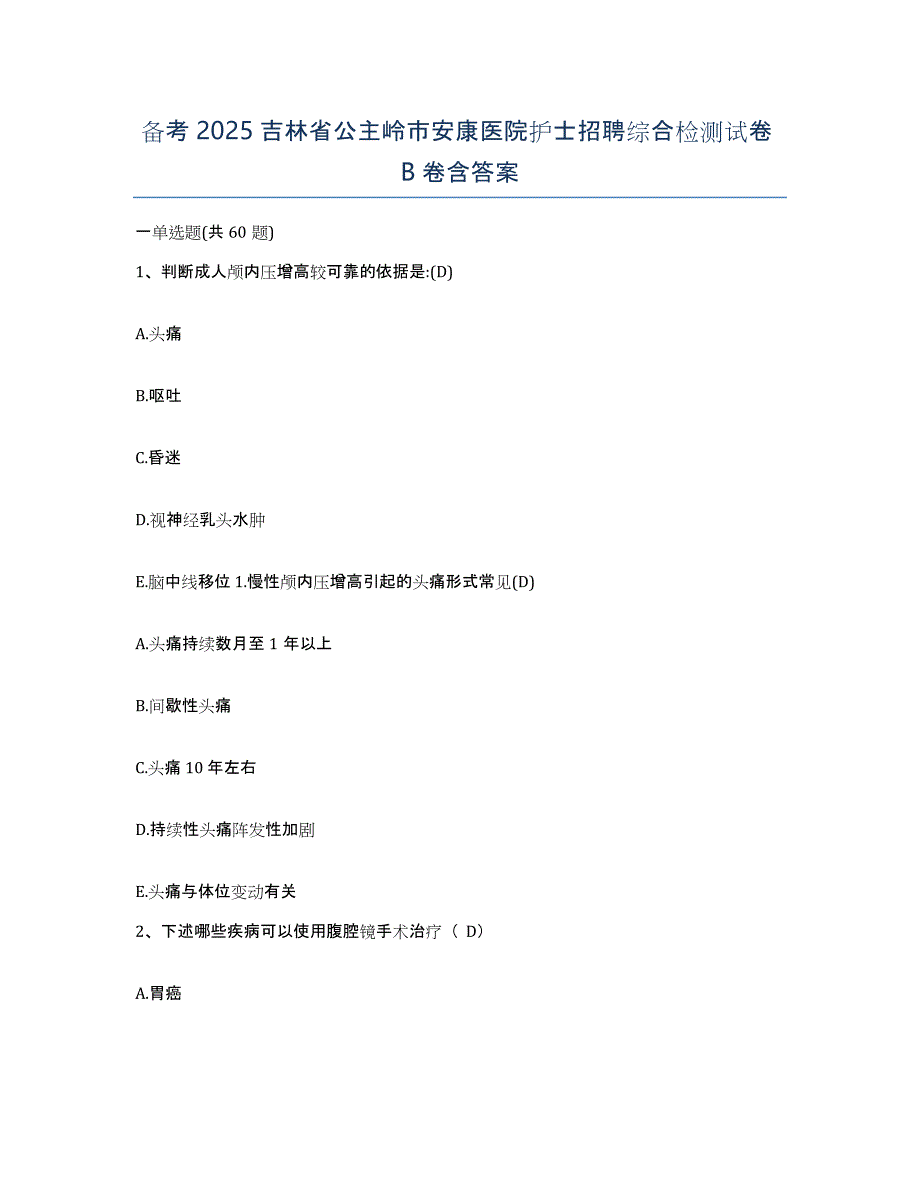 备考2025吉林省公主岭市安康医院护士招聘综合检测试卷B卷含答案_第1页