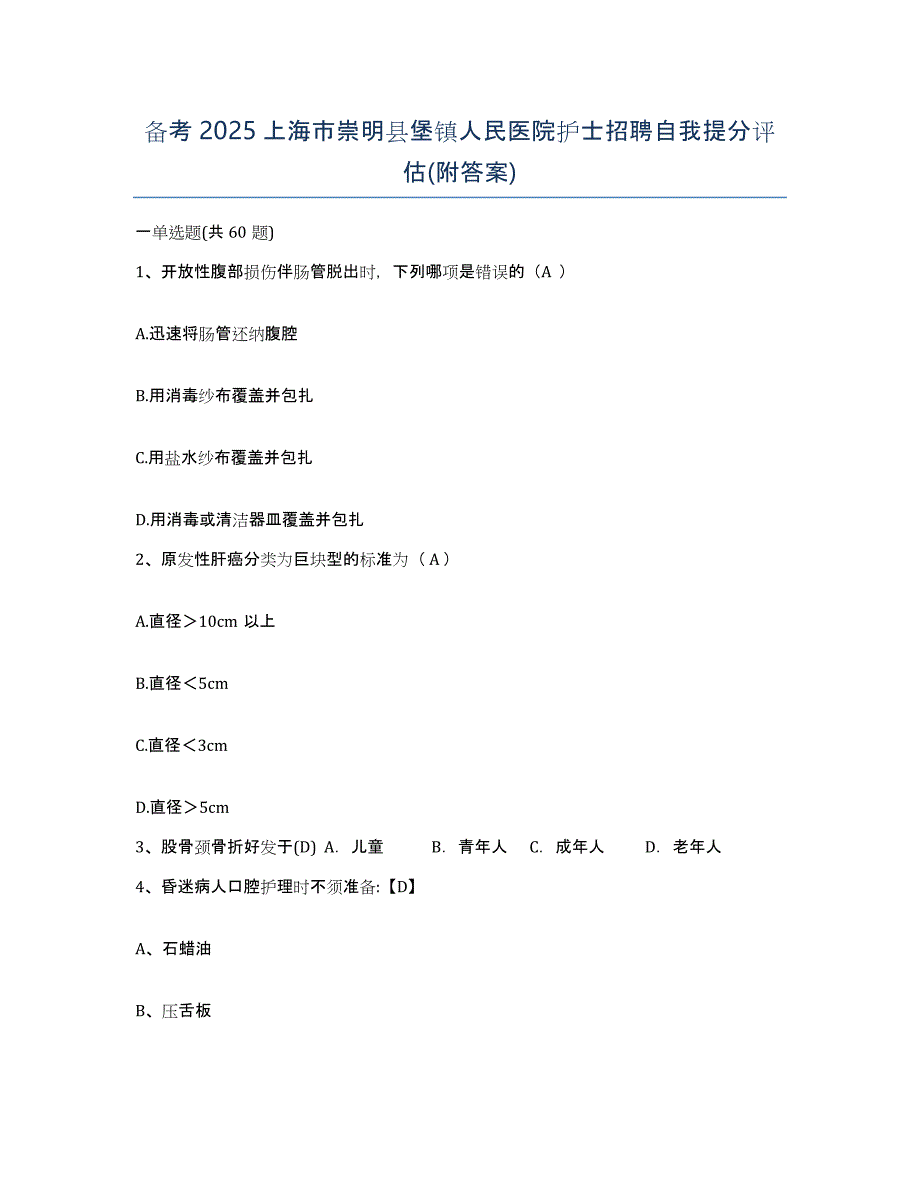 备考2025上海市崇明县堡镇人民医院护士招聘自我提分评估(附答案)_第1页