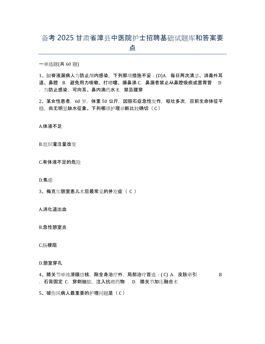 备考2025甘肃省漳县中医院护士招聘基础试题库和答案要点_第1页