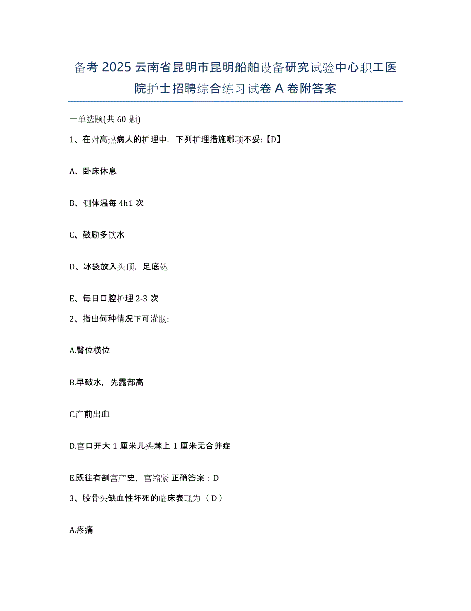 备考2025云南省昆明市昆明船舶设备研究试验中心职工医院护士招聘综合练习试卷A卷附答案_第1页