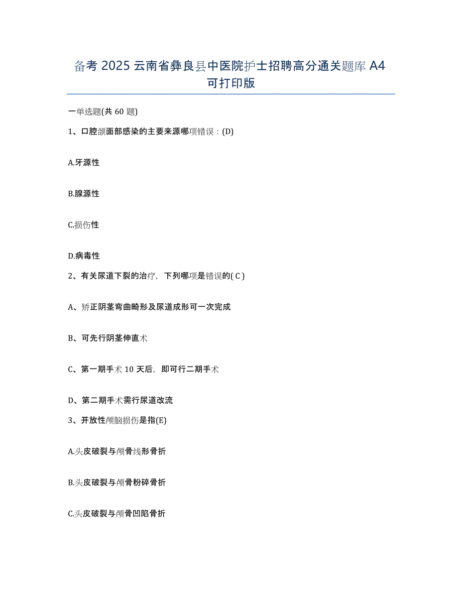 备考2025云南省彝良县中医院护士招聘高分通关题库A4可打印版_第1页