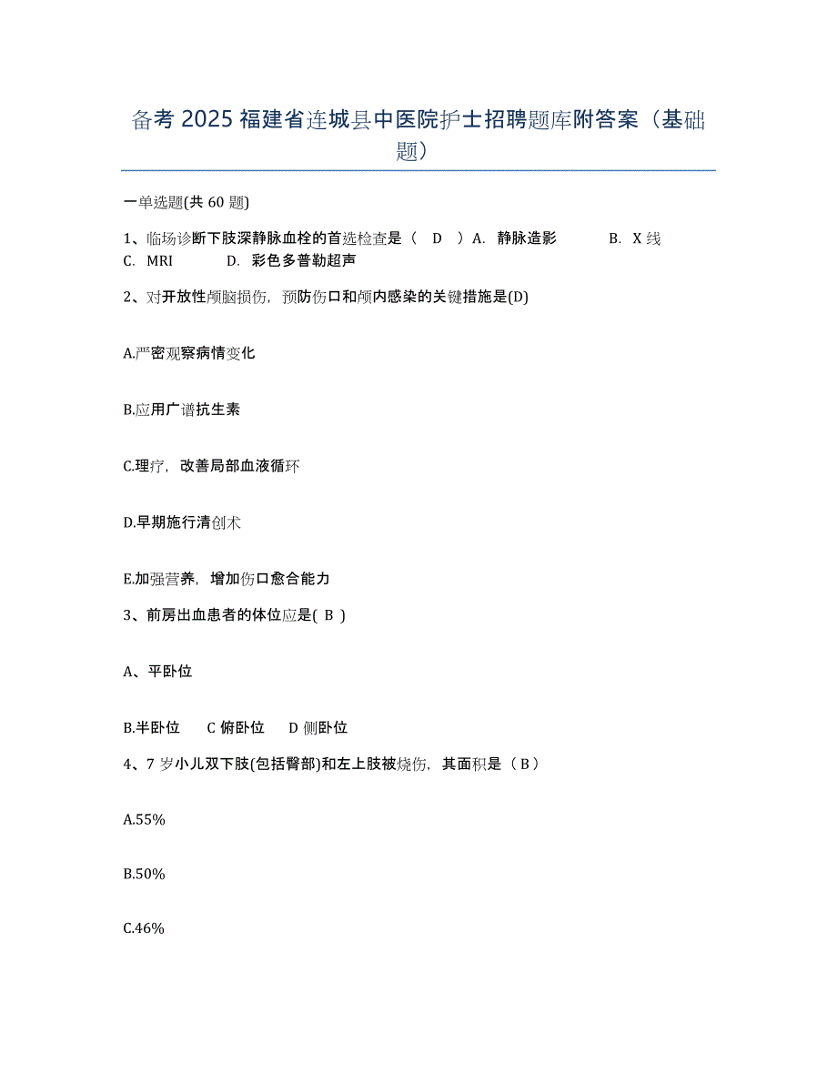 备考2025福建省连城县中医院护士招聘题库附答案（基础题）_第1页