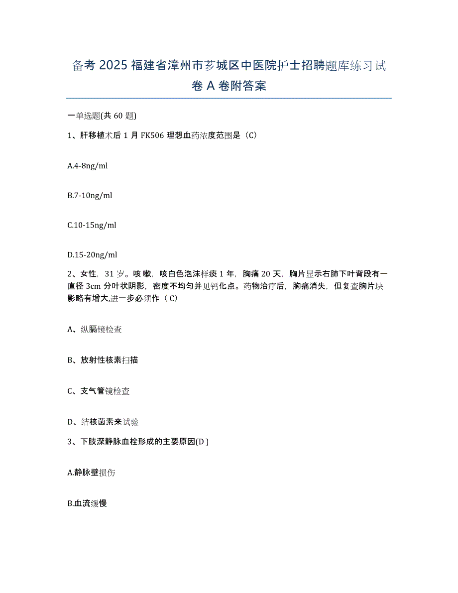 备考2025福建省漳州市芗城区中医院护士招聘题库练习试卷A卷附答案_第1页