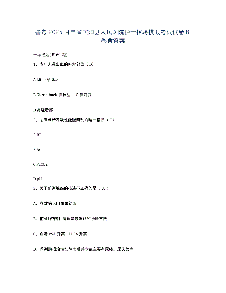 备考2025甘肃省庆阳县人民医院护士招聘模拟考试试卷B卷含答案_第1页