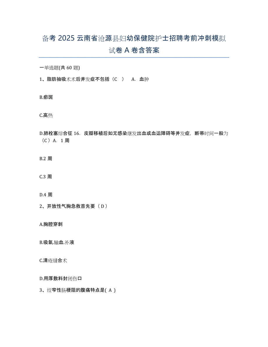 备考2025云南省沧源县妇幼保健院护士招聘考前冲刺模拟试卷A卷含答案_第1页