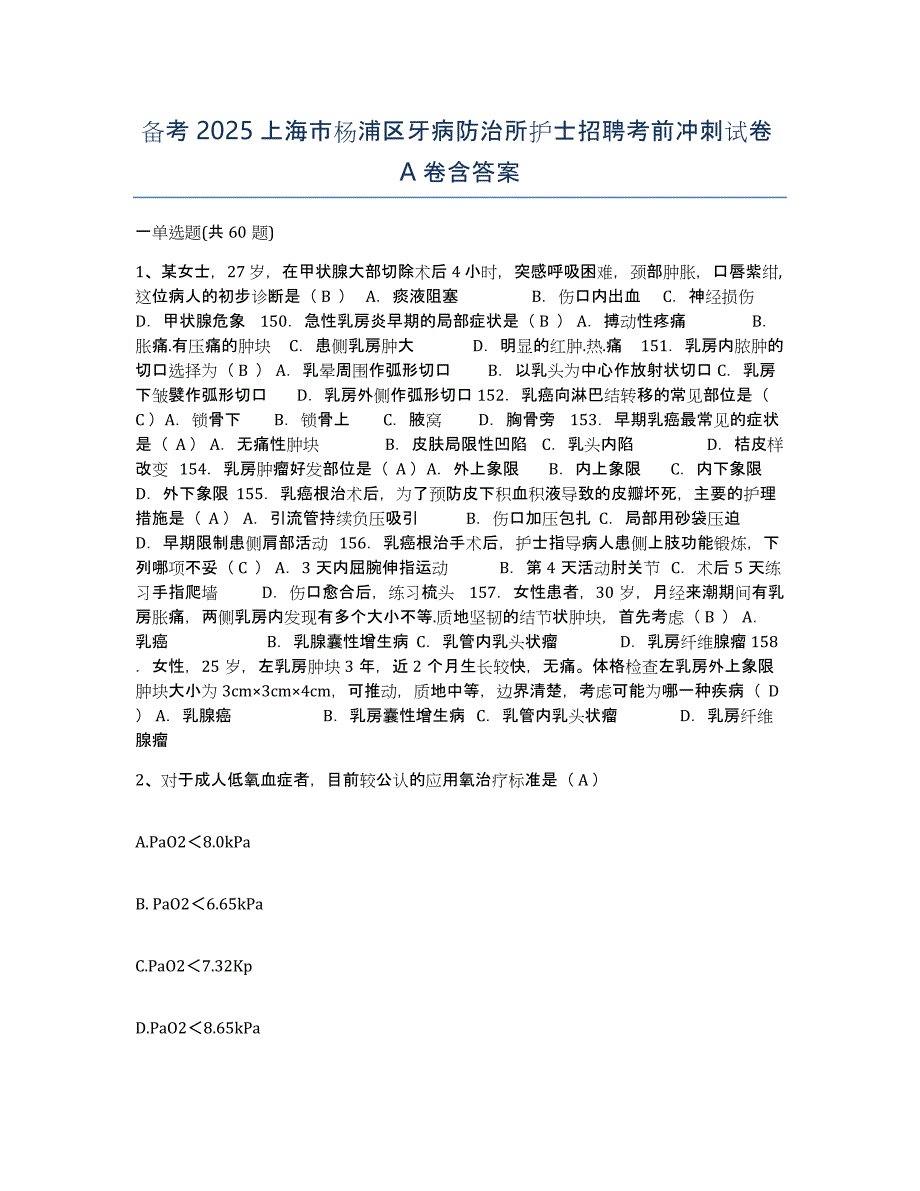 备考2025上海市杨浦区牙病防治所护士招聘考前冲刺试卷A卷含答案_第1页