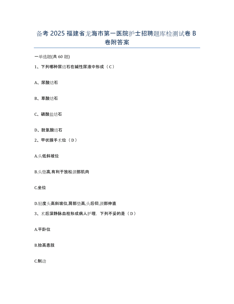 备考2025福建省龙海市第一医院护士招聘题库检测试卷B卷附答案_第1页