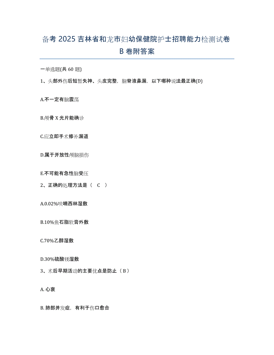 备考2025吉林省和龙市妇幼保健院护士招聘能力检测试卷B卷附答案_第1页