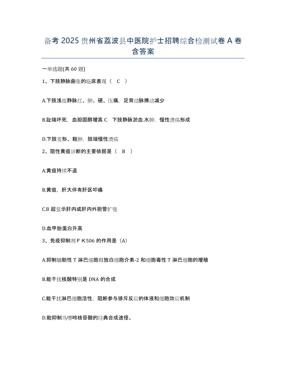 备考2025贵州省荔波县中医院护士招聘综合检测试卷A卷含答案_第1页