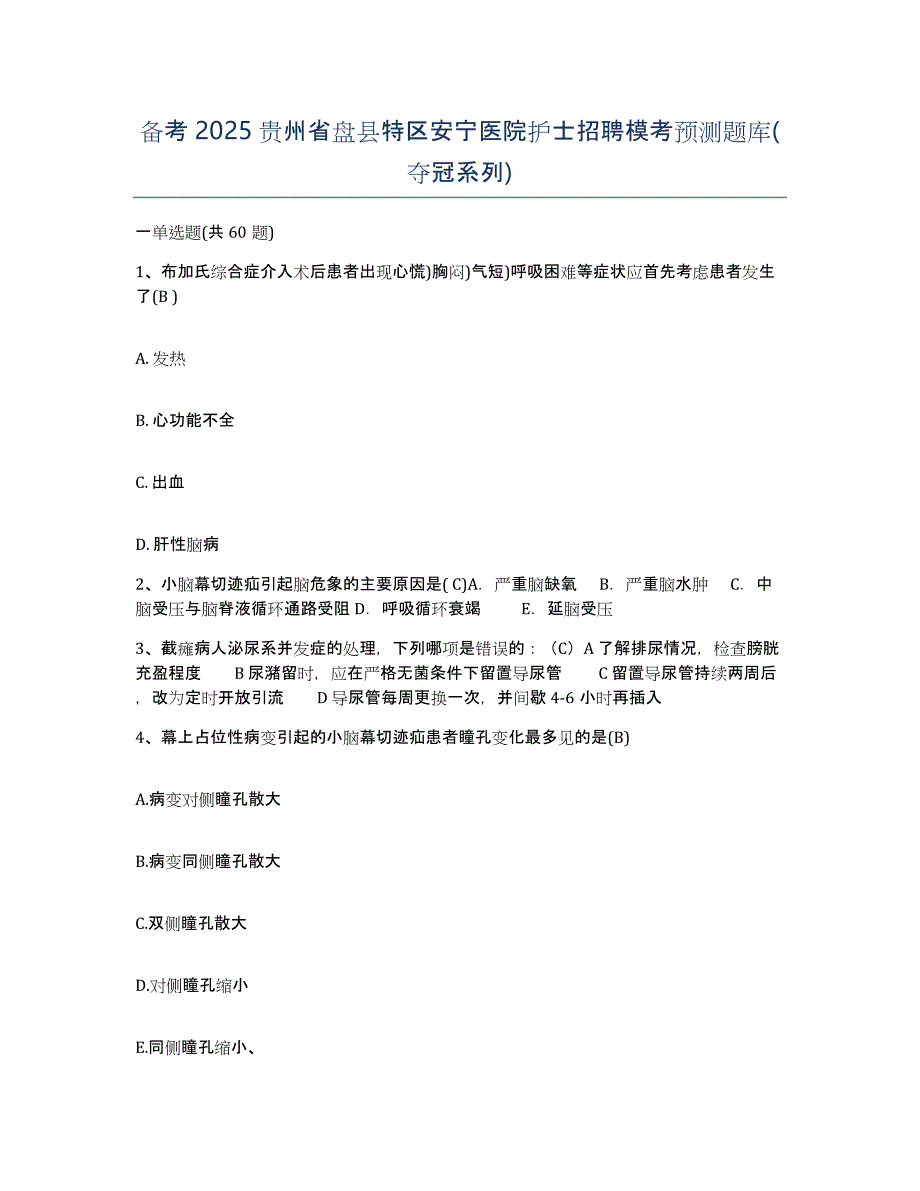 备考2025贵州省盘县特区安宁医院护士招聘模考预测题库(夺冠系列)_第1页