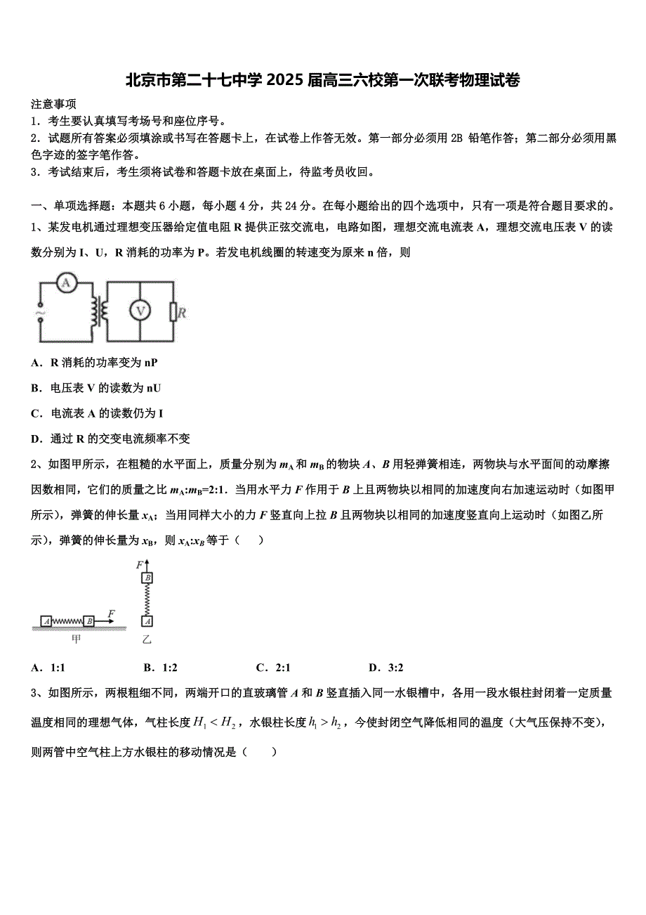 北京市第二十七中学2025届高三六校第一次联考物理试卷含解析_第1页