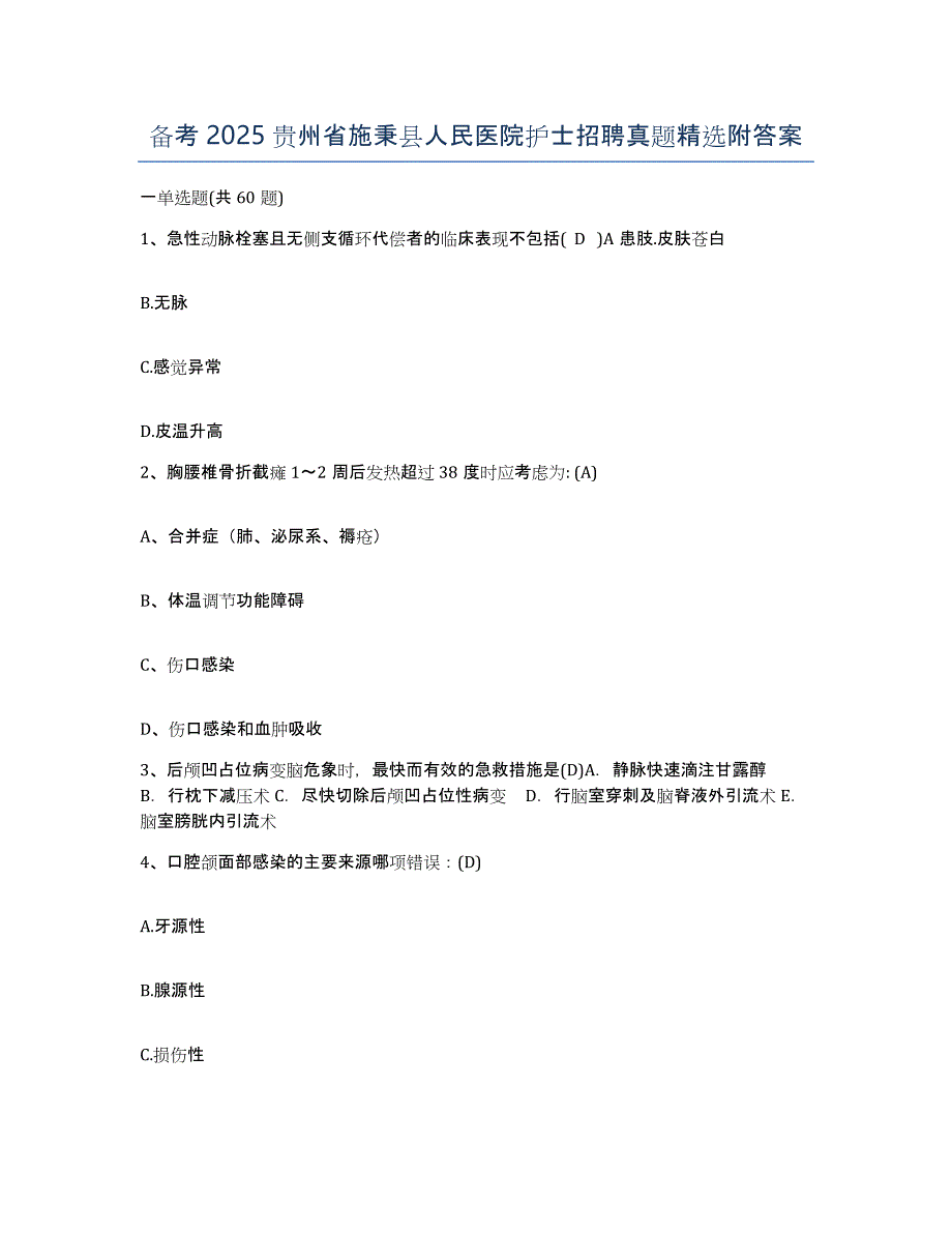 备考2025贵州省施秉县人民医院护士招聘真题附答案_第1页