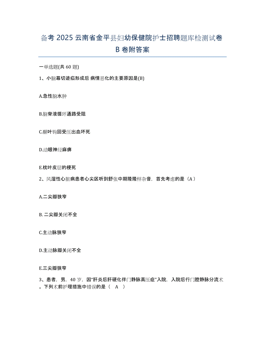 备考2025云南省金平县妇幼保健院护士招聘题库检测试卷B卷附答案_第1页