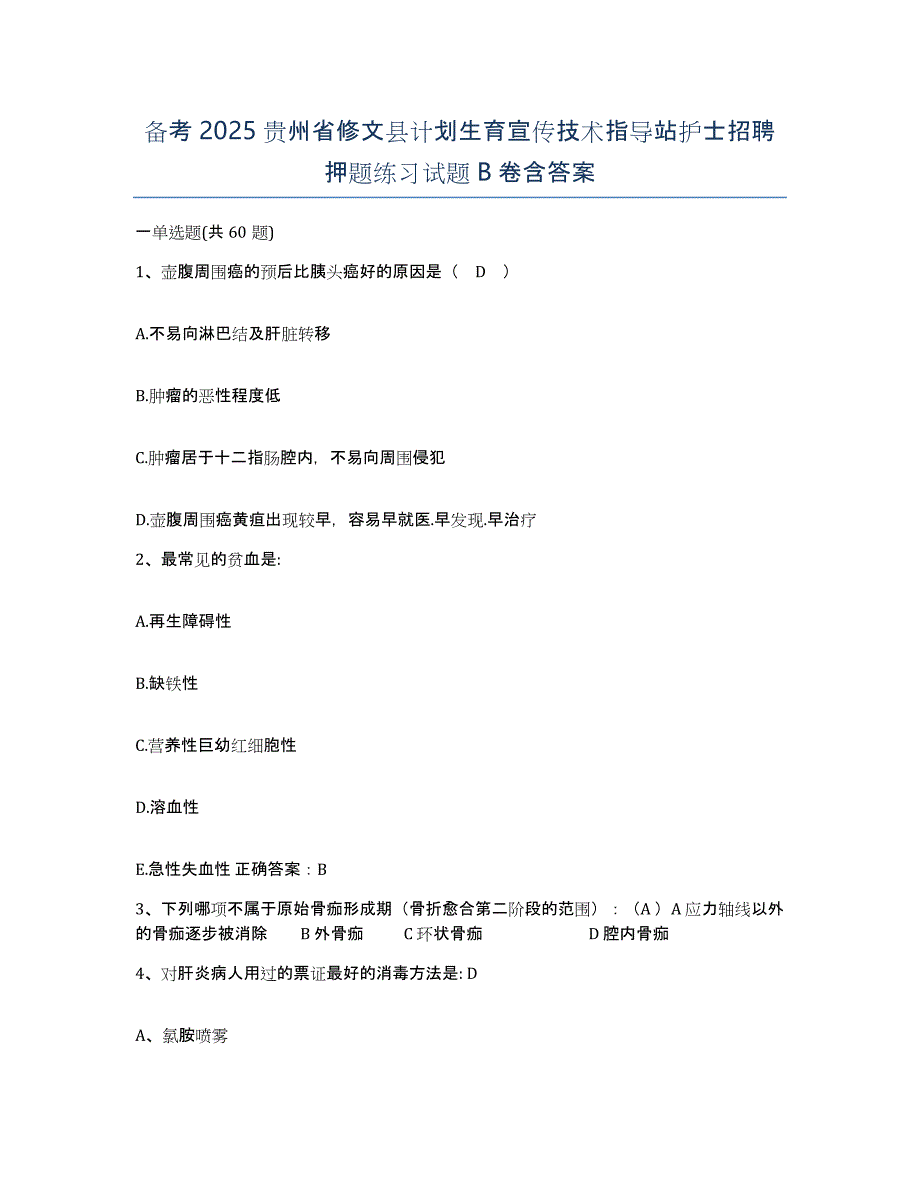 备考2025贵州省修文县计划生育宣传技术指导站护士招聘押题练习试题B卷含答案_第1页