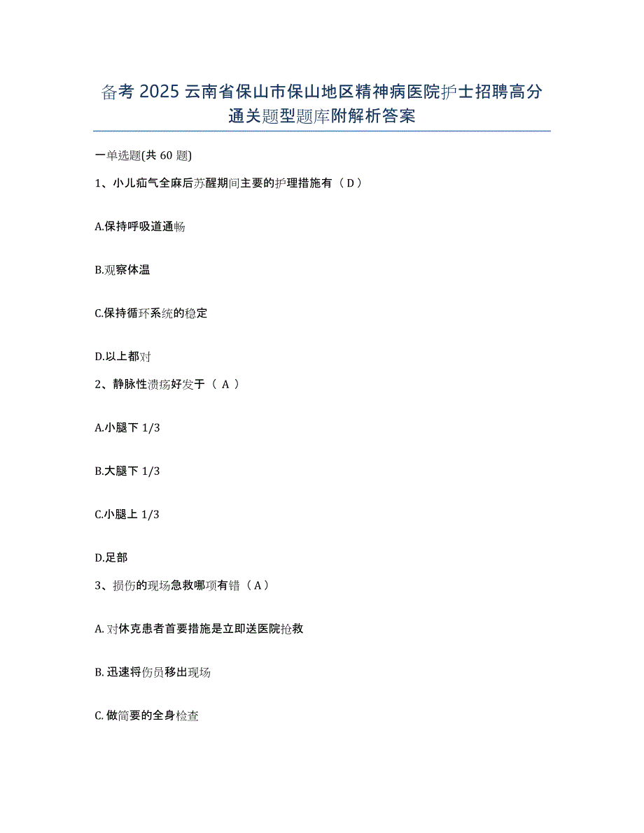 备考2025云南省保山市保山地区精神病医院护士招聘高分通关题型题库附解析答案_第1页
