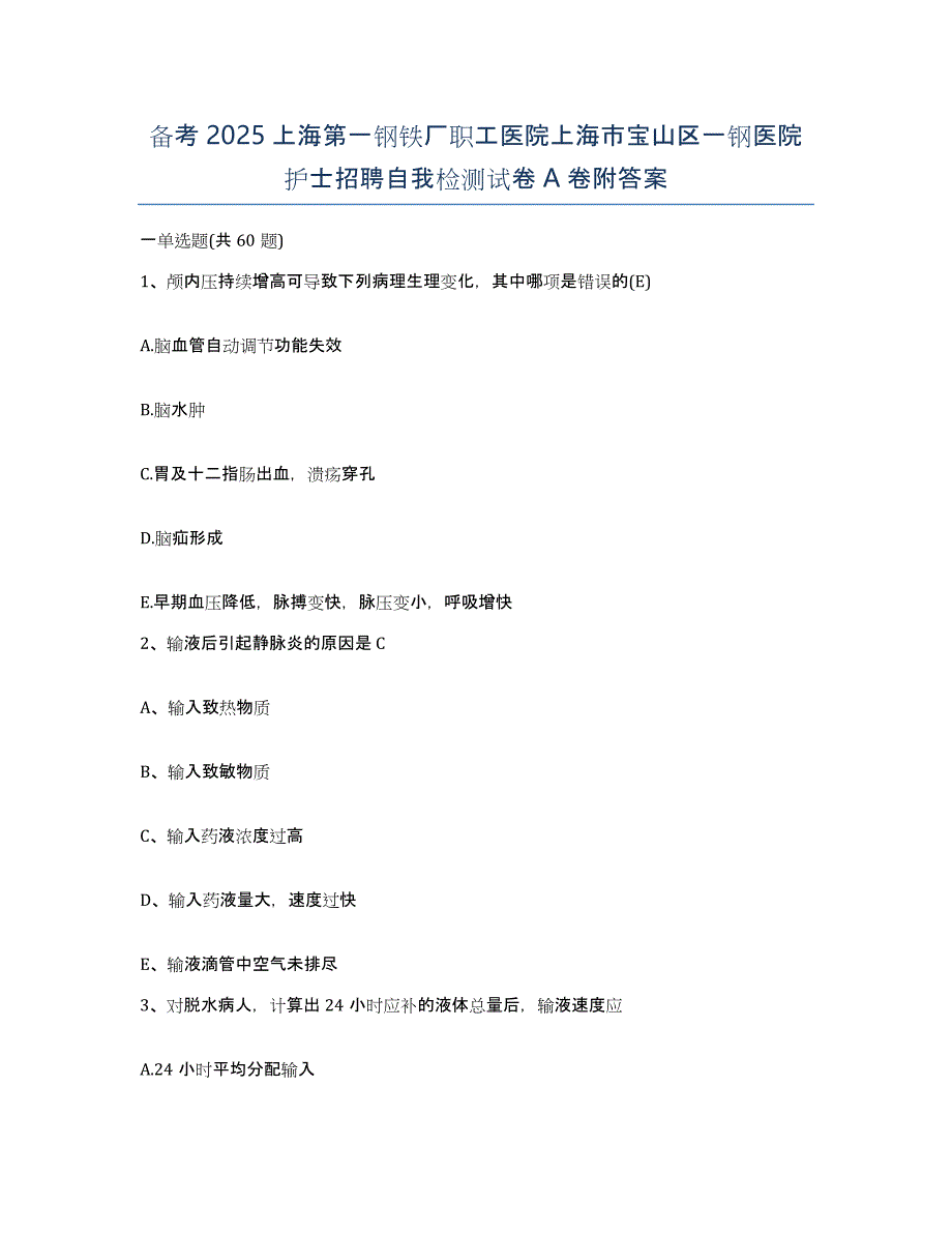 备考2025上海第一钢铁厂职工医院上海市宝山区一钢医院护士招聘自我检测试卷A卷附答案_第1页