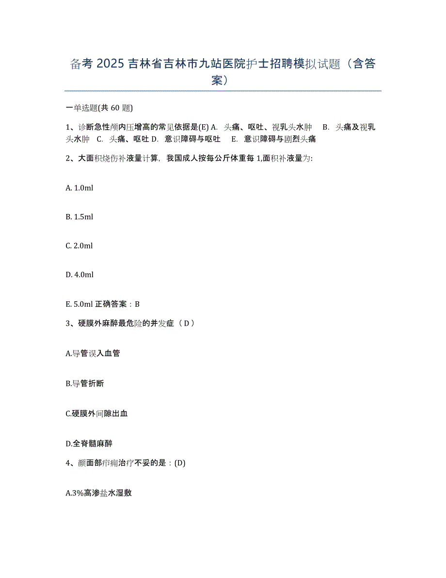 备考2025吉林省吉林市九站医院护士招聘模拟试题（含答案）_第1页