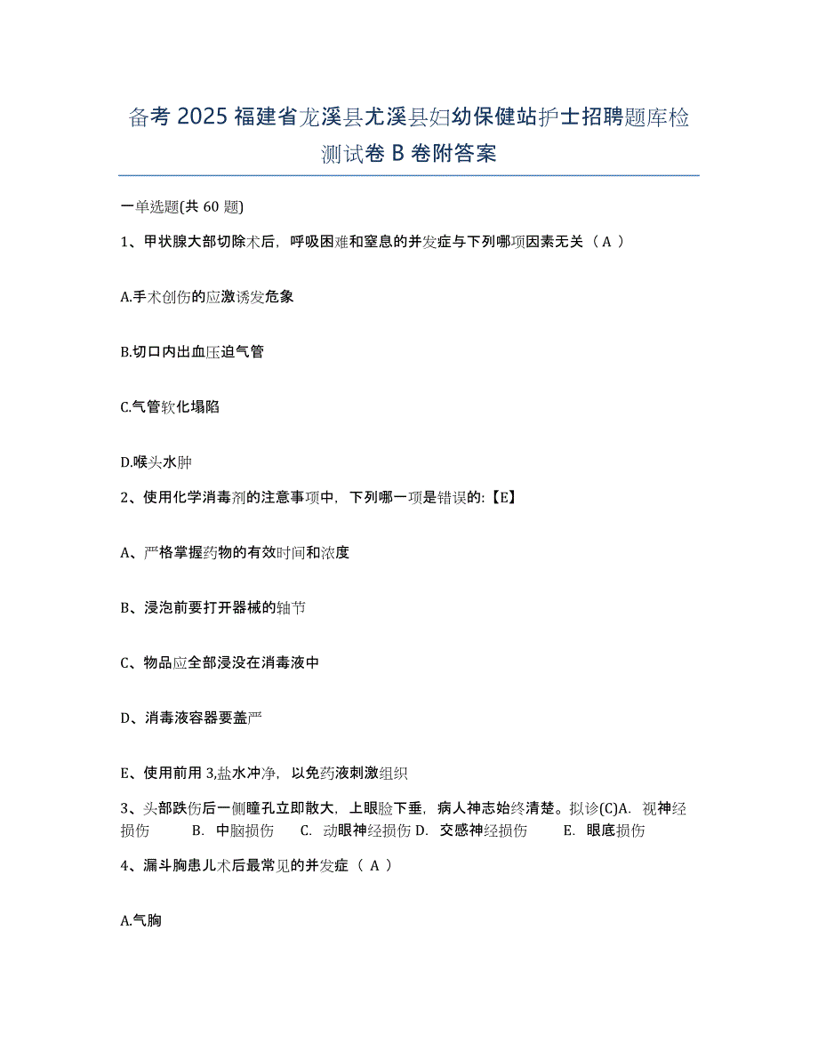 备考2025福建省龙溪县尤溪县妇幼保健站护士招聘题库检测试卷B卷附答案_第1页