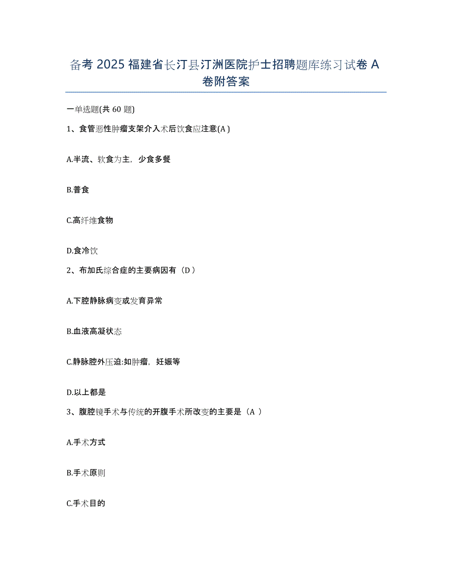 备考2025福建省长汀县汀洲医院护士招聘题库练习试卷A卷附答案_第1页