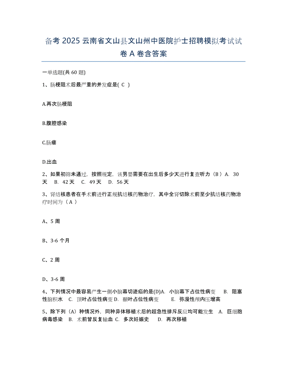 备考2025云南省文山县文山州中医院护士招聘模拟考试试卷A卷含答案_第1页