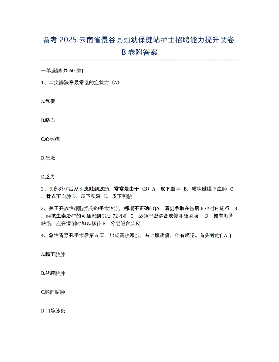 备考2025云南省景谷县妇幼保健站护士招聘能力提升试卷B卷附答案_第1页