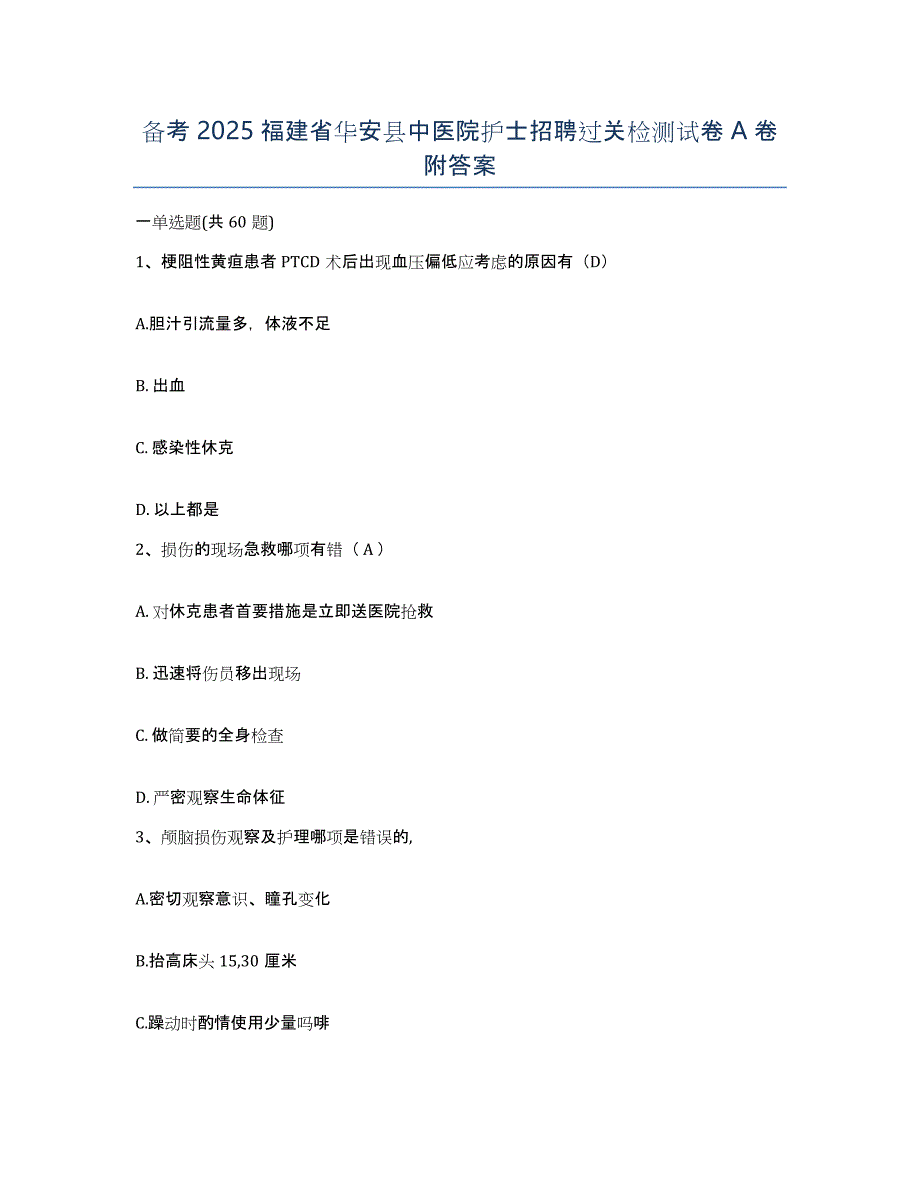 备考2025福建省华安县中医院护士招聘过关检测试卷A卷附答案_第1页