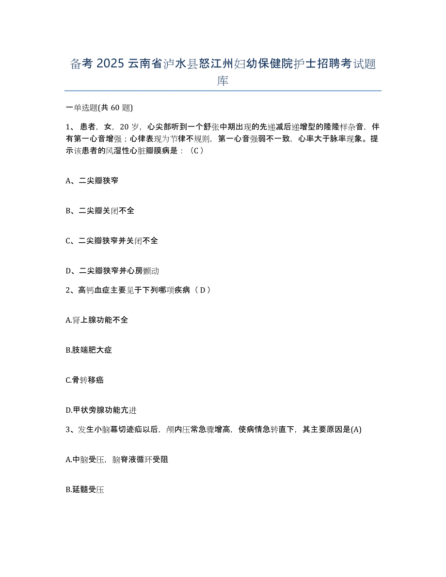 备考2025云南省泸水县怒江州妇幼保健院护士招聘考试题库_第1页