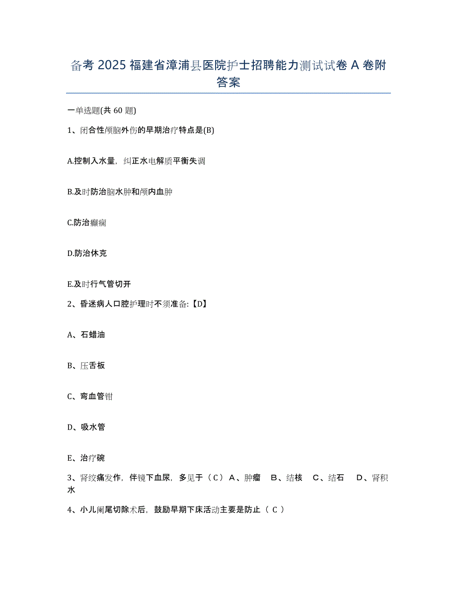 备考2025福建省漳浦县医院护士招聘能力测试试卷A卷附答案_第1页