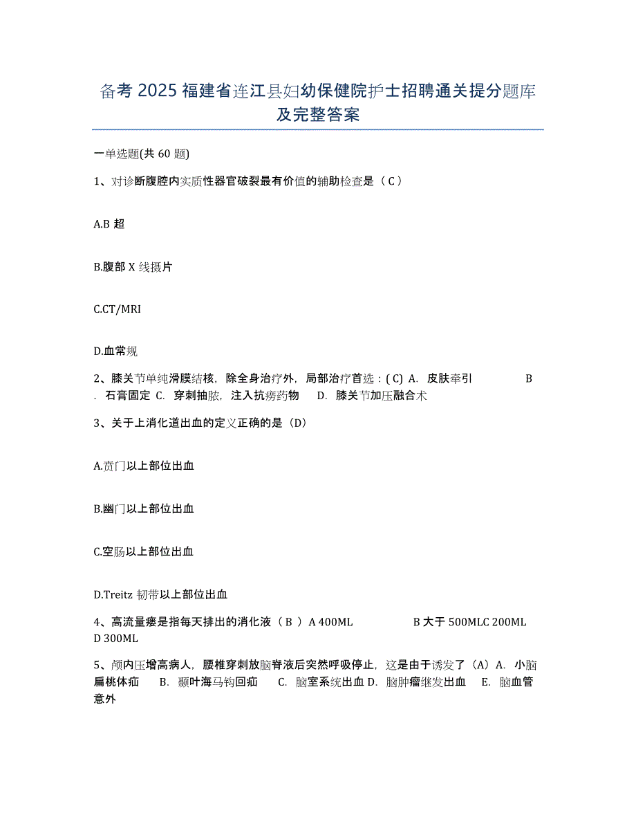 备考2025福建省连江县妇幼保健院护士招聘通关提分题库及完整答案_第1页