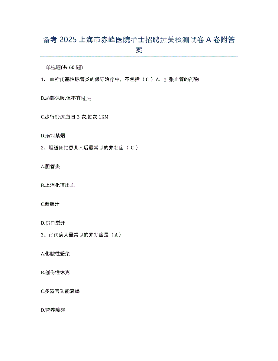 备考2025上海市赤峰医院护士招聘过关检测试卷A卷附答案_第1页