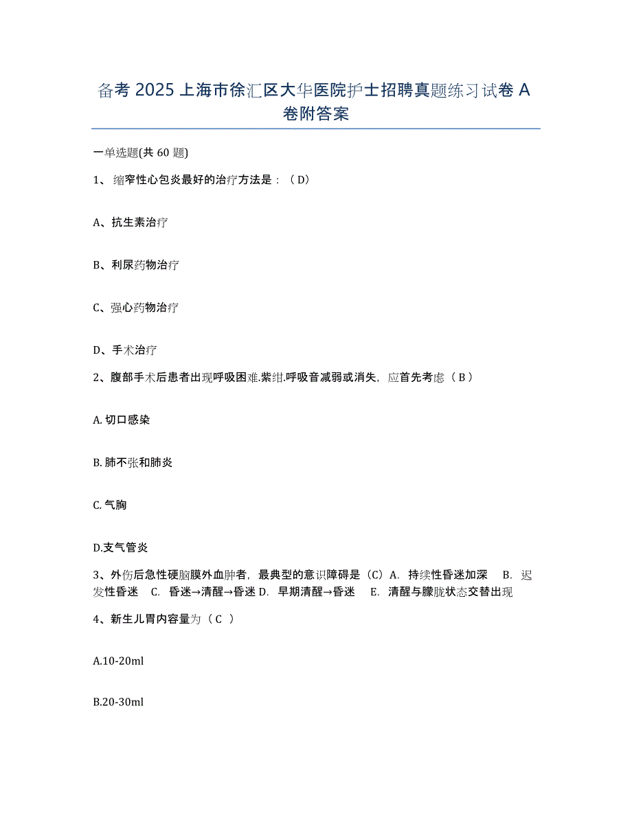 备考2025上海市徐汇区大华医院护士招聘真题练习试卷A卷附答案_第1页