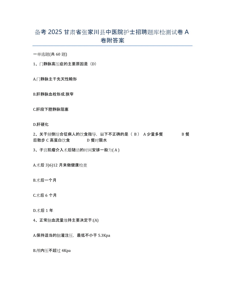 备考2025甘肃省张家川县中医院护士招聘题库检测试卷A卷附答案_第1页