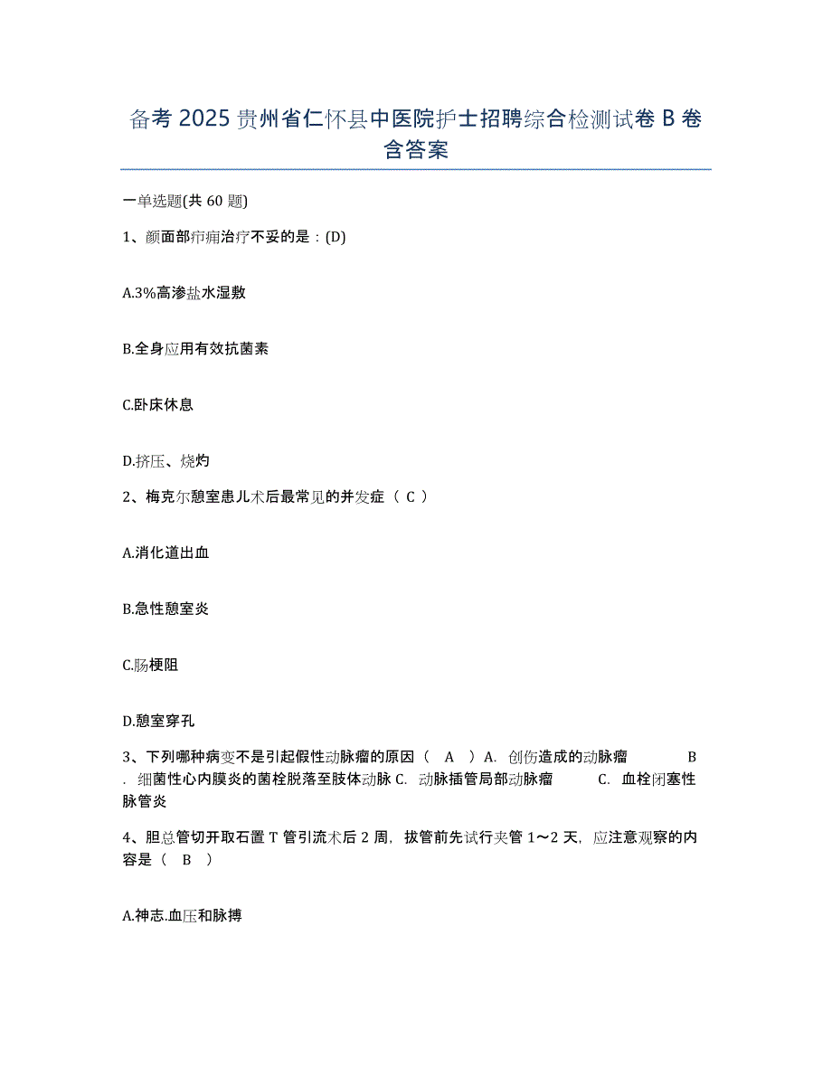 备考2025贵州省仁怀县中医院护士招聘综合检测试卷B卷含答案_第1页