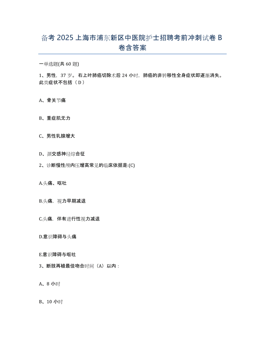 备考2025上海市浦东新区中医院护士招聘考前冲刺试卷B卷含答案_第1页