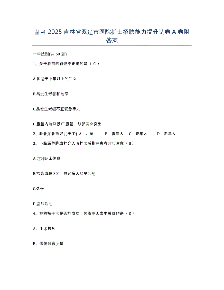 备考2025吉林省双辽市医院护士招聘能力提升试卷A卷附答案_第1页
