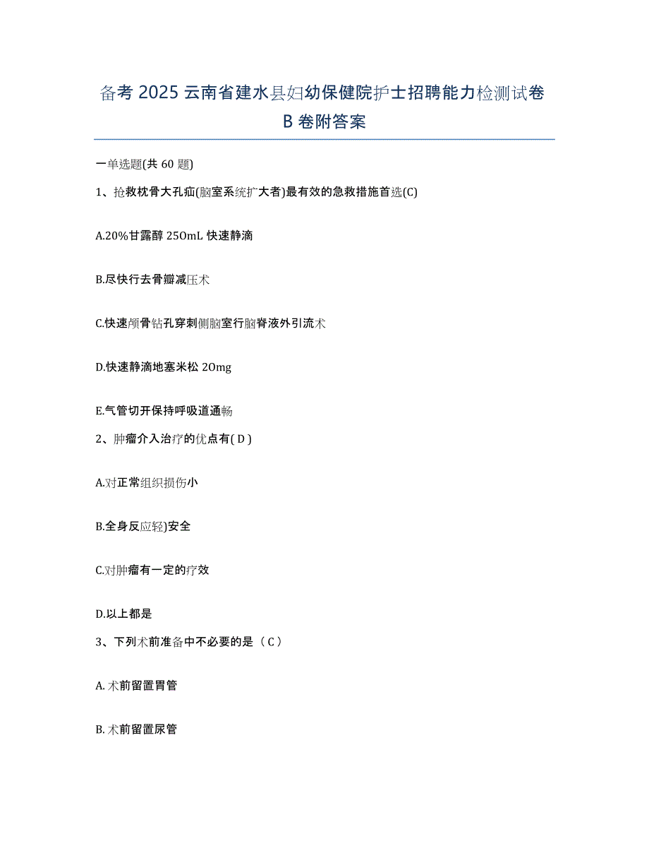 备考2025云南省建水县妇幼保健院护士招聘能力检测试卷B卷附答案_第1页