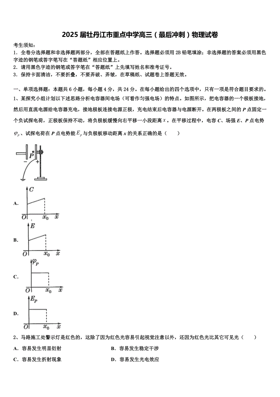 2025届牡丹江市重点中学高三（最后冲刺）物理试卷含解析_第1页