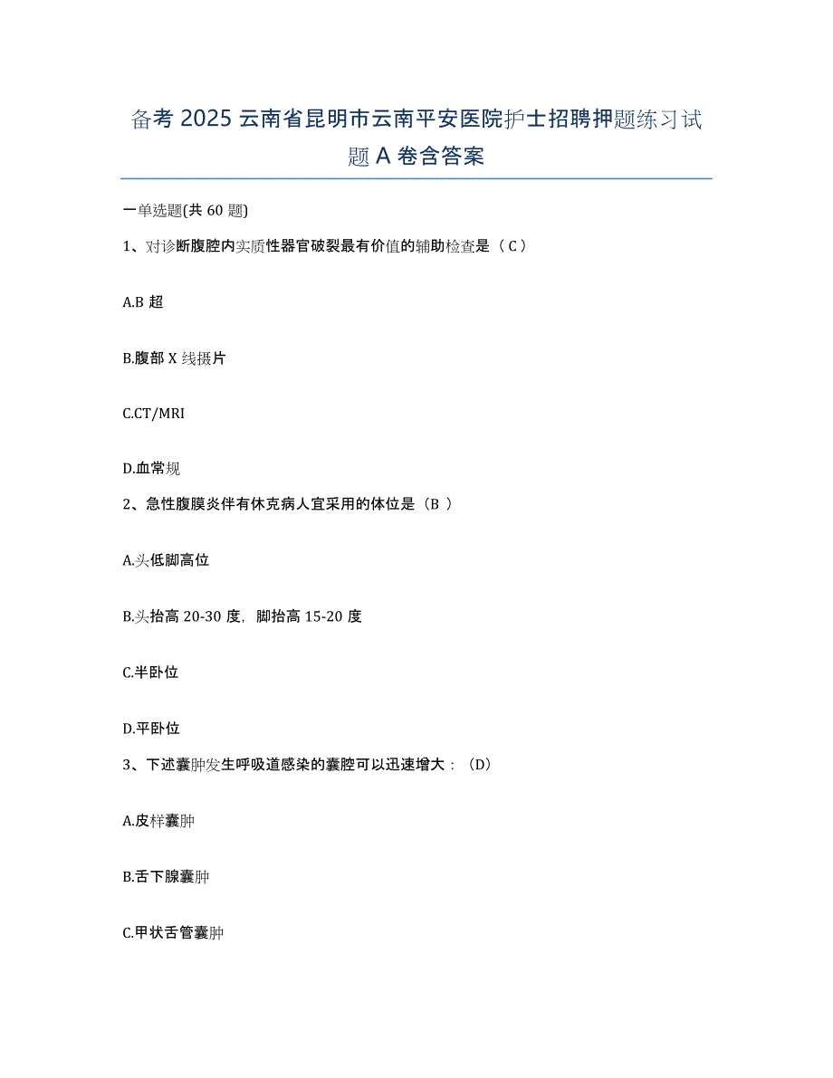 备考2025云南省昆明市云南平安医院护士招聘押题练习试题A卷含答案_第1页