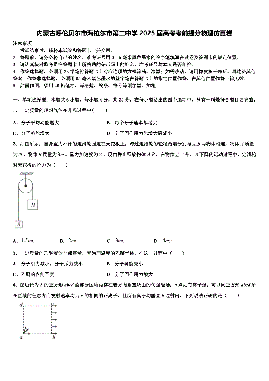 内蒙古呼伦贝尔市海拉尔市第二中学2025届高考考前提分物理仿真卷含解析_第1页