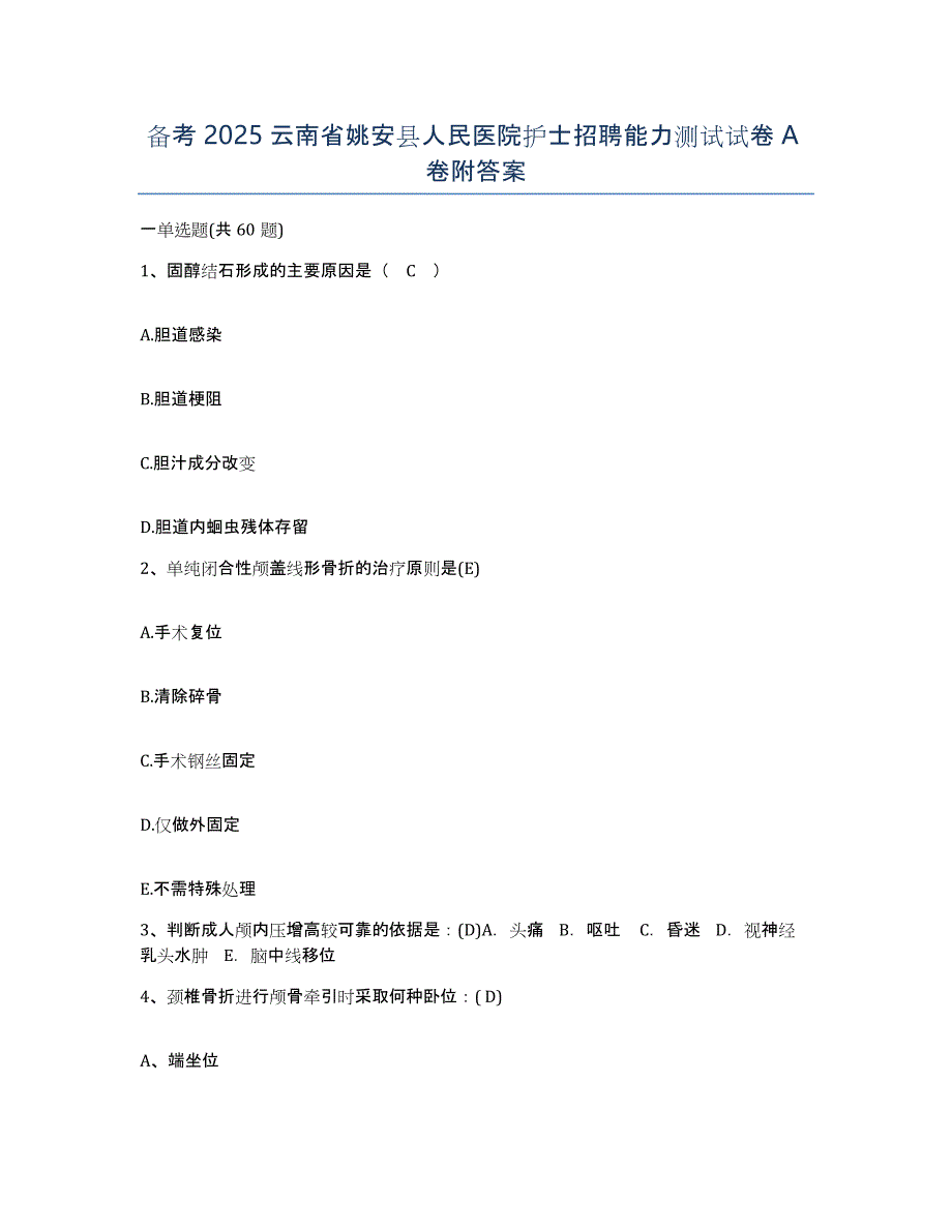 备考2025云南省姚安县人民医院护士招聘能力测试试卷A卷附答案_第1页