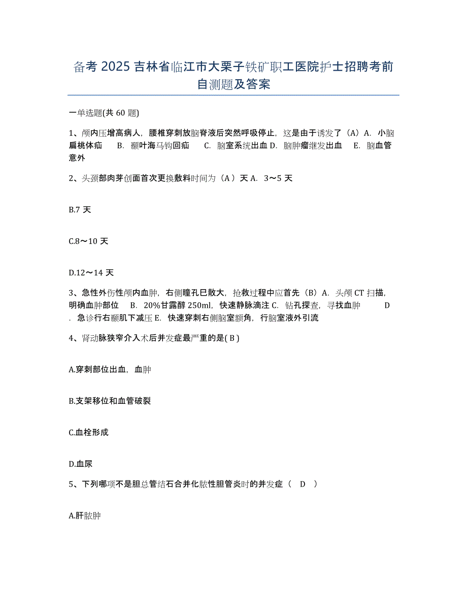 备考2025吉林省临江市大栗子铁矿职工医院护士招聘考前自测题及答案_第1页