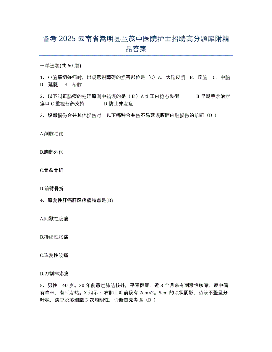 备考2025云南省嵩明县兰茂中医院护士招聘高分题库附答案_第1页