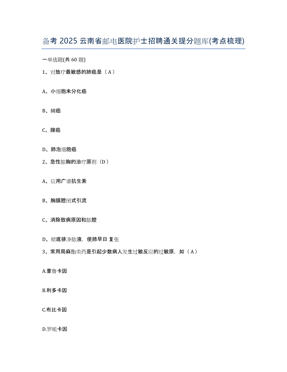 备考2025云南省邮电医院护士招聘通关提分题库(考点梳理)_第1页