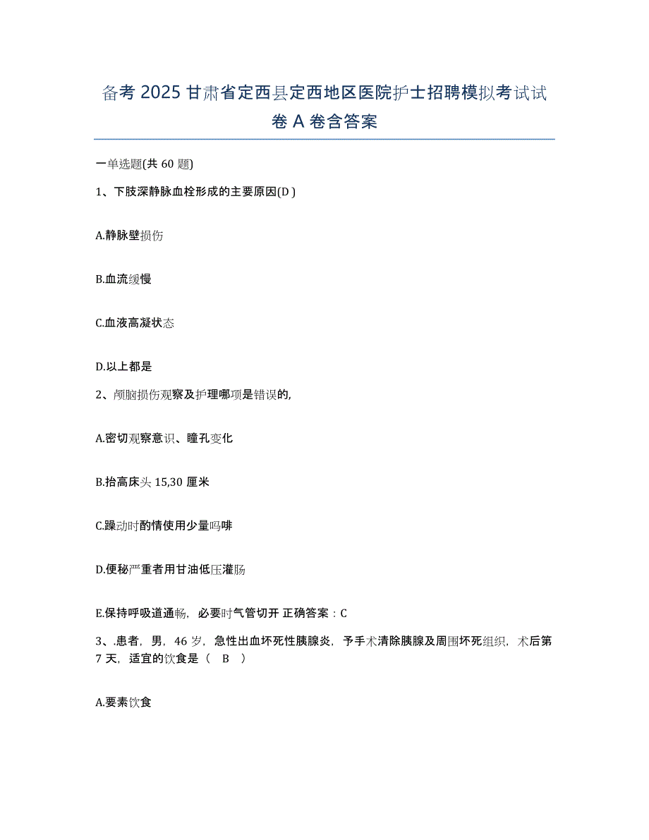 备考2025甘肃省定西县定西地区医院护士招聘模拟考试试卷A卷含答案_第1页